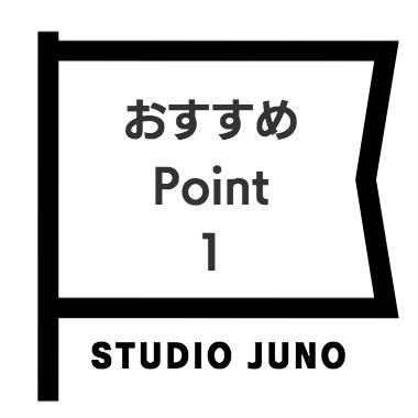 おすすめ