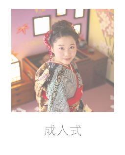 成人式